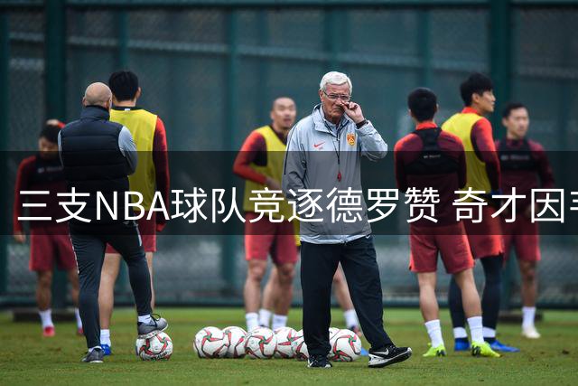 三支NBA球队竞逐德罗赞 奇才因韦少退役加入战局