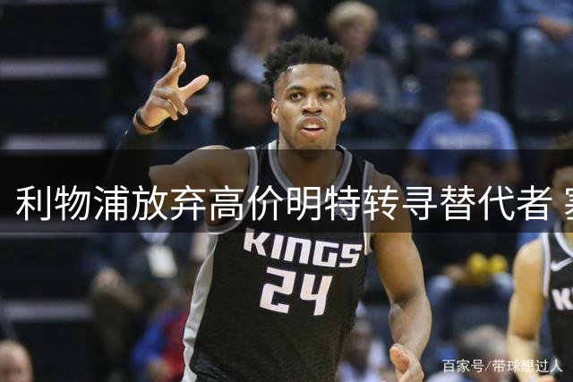 利物浦放弃高价明特转寻替代者 塞尔塔关注红军中场