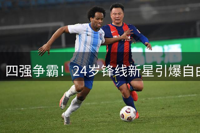四强争霸！24岁锋线新星引爆自由市场 快船陷留人困局