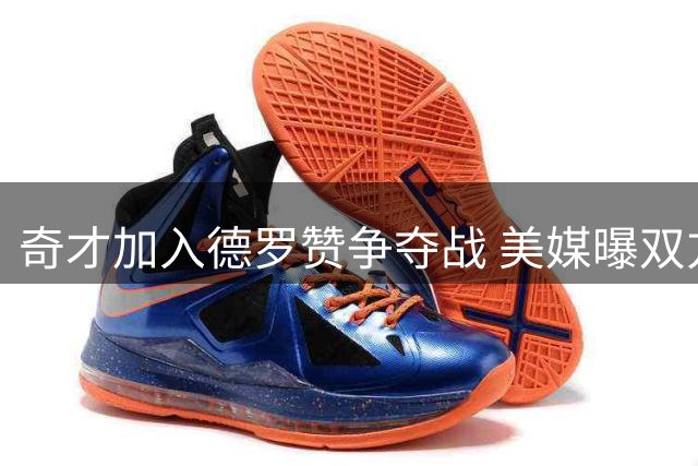 奇才加入德罗赞争夺战 美媒曝双方已进行初步接触