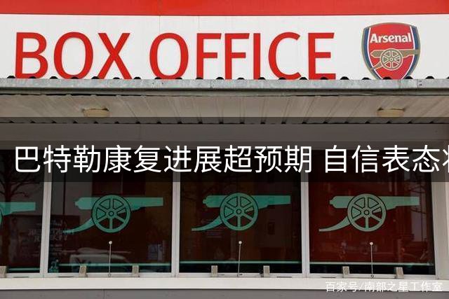 巴特勒康复进展超预期 自信表态将以最佳状态回归赛场