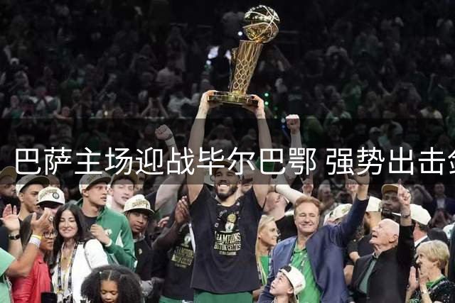 巴萨主场迎战毕尔巴鄂 强势出击剑指连胜