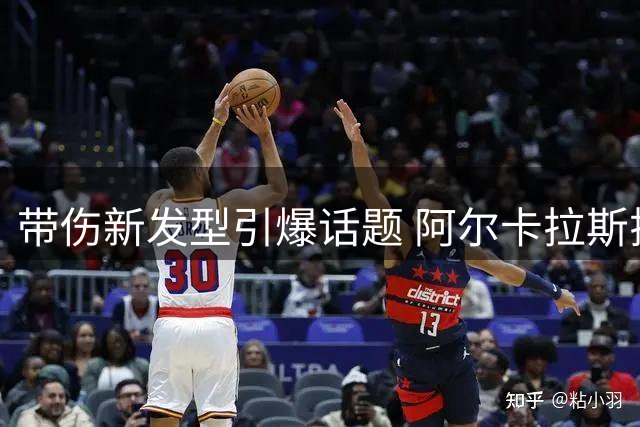 带伤新发型引爆话题 阿尔卡拉斯揭秘不选自己的真实原因