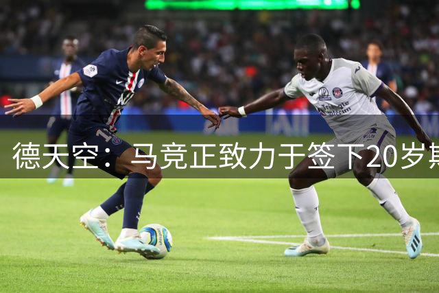 德天空：马竞正致力于签下20岁斯洛文尼亚门将布拉日奇