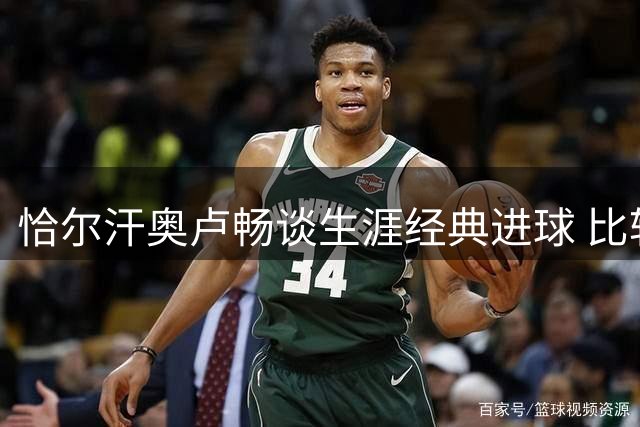 恰尔汗奥卢畅谈生涯经典进球 比较意甲德甲风格差异