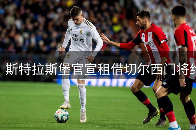 斯特拉斯堡官宣租借切尔西门将约根森