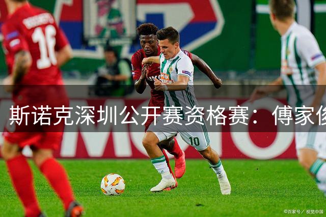 斯诺克深圳公开赛资格赛：傅家俊首轮过关