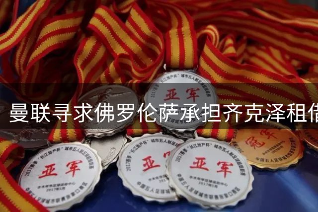 曼联寻求佛罗伦萨承担齐克泽租借费用及薪资