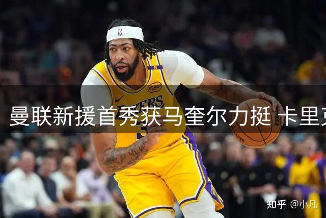 曼联新援首秀获马奎尔力挺 卡里克直言“他与芒特连线亮眼”