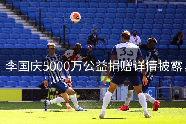 李国庆5000万公益捐赠详情披露，将投入三分之一时间做公益