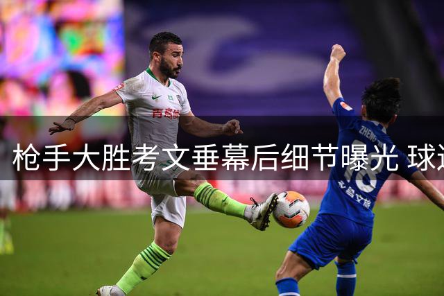 枪手大胜考文垂幕后细节曝光 球迷坦承新援激活全队
