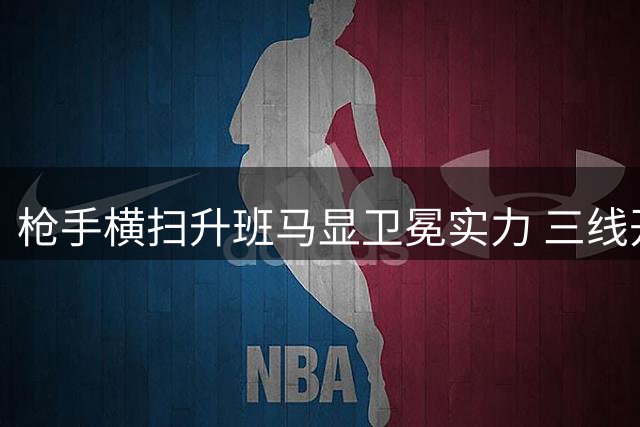 枪手横扫升班马显卫冕实力 三线开花延续争冠势头