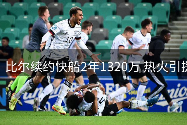 比尔续约快船2年1320万 热火引援计划受挫