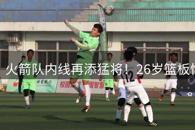 火箭队内线再添猛将！26岁篮板悍将希布韦加盟补强禁区