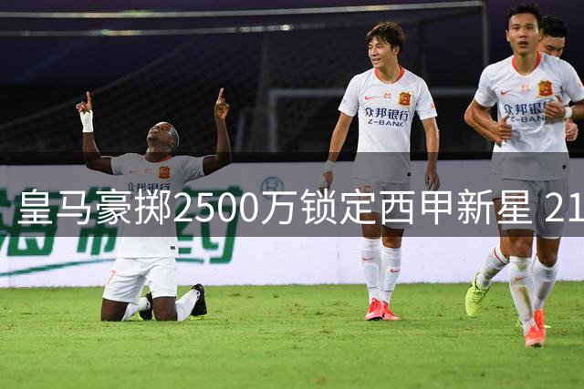 皇马豪掷2500万锁定西甲新星 21岁射手卡洛斯-埃斯皮加盟