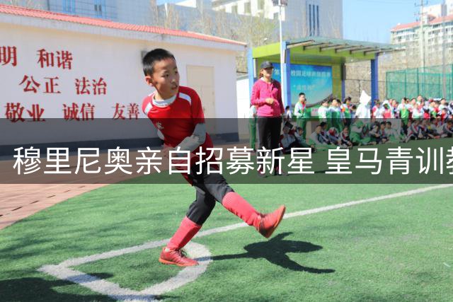 穆里尼奥亲自招募新星 皇马青训教练盛赞埃斯皮潜力