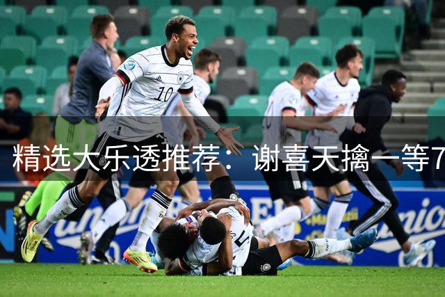 精选大乐透推荐：谢喜天擒一等722万累擒1980万！