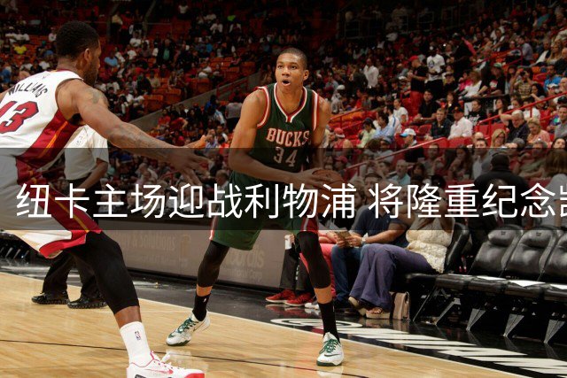 纽卡主场迎战利物浦 将隆重纪念凯文·基冈