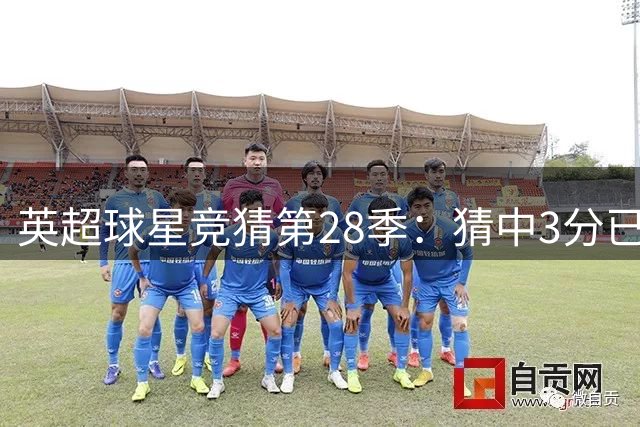 英超球星竞猜第28季：猜中3分已属不凡
