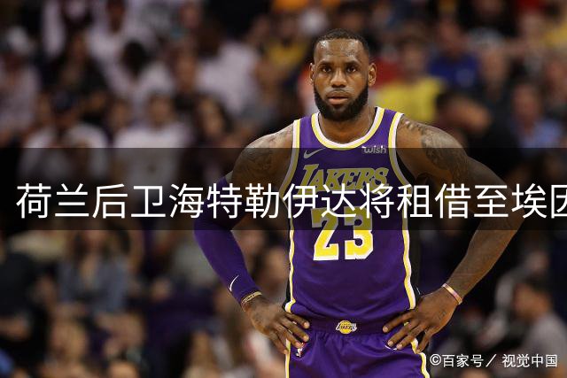 荷兰后卫海特勒伊达将租借至埃因霍温