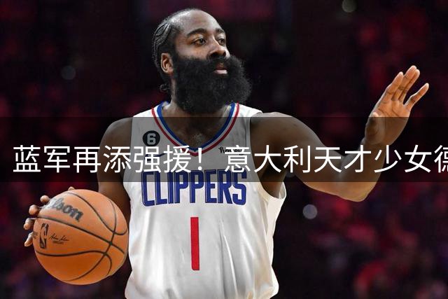 蓝军再添强援！意大利天才少女德拉戈尼即将加盟切尔西