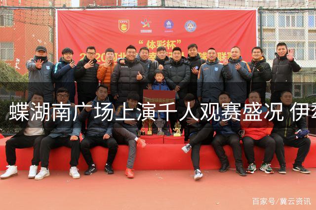 蝶湖南广场上演千人观赛盛况 伊犁队虽败犹荣获球迷力挺