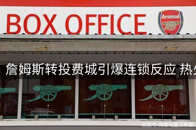 詹姆斯转投费城引爆连锁反应 热火火速重启德罗赞谈判