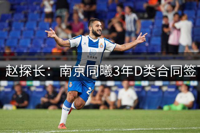 赵探长：南京同曦3年D类合同签下广东宏远球员杜润旺