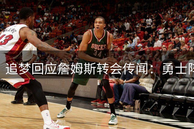 追梦回应詹姆斯转会传闻：勇士阵容稳定 来或不来都是双赢