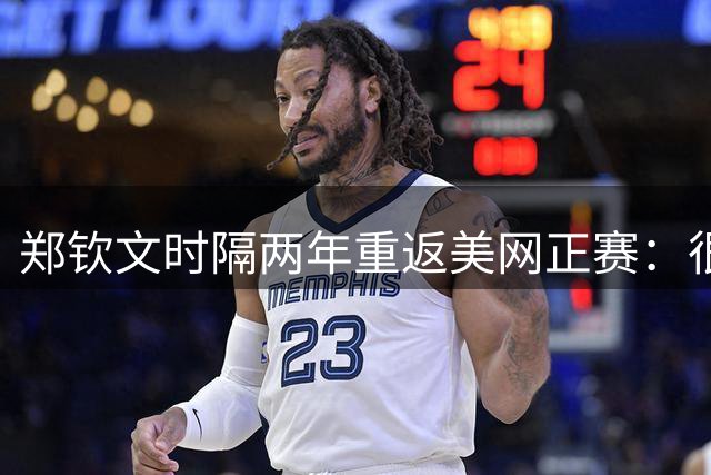 郑钦文时隔两年重返美网正赛：很开心找回拥有能量的自己