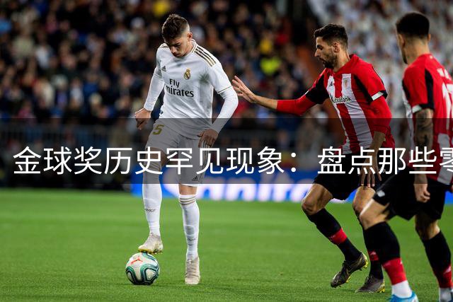 金球奖历史罕见现象：盘点那些零冠军却登顶的传奇球星