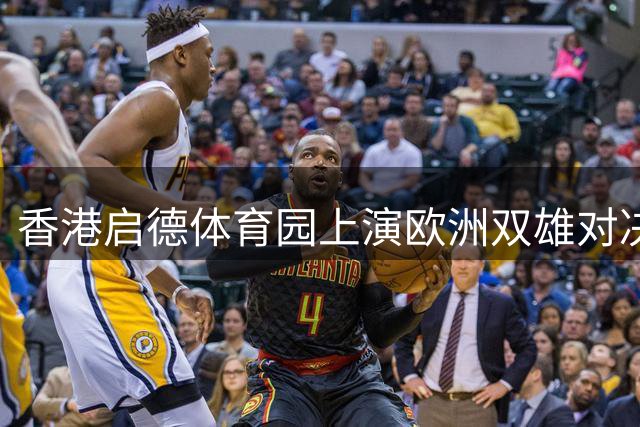香港启德体育园上演欧洲双雄对决 足球少年见证豪门较量