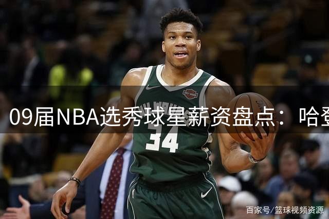 09届NBA选秀球星薪资盘点：哈登5.1亿领跑 库里有望破6亿