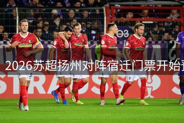 2026苏超扬州对阵宿迁门票开始预约