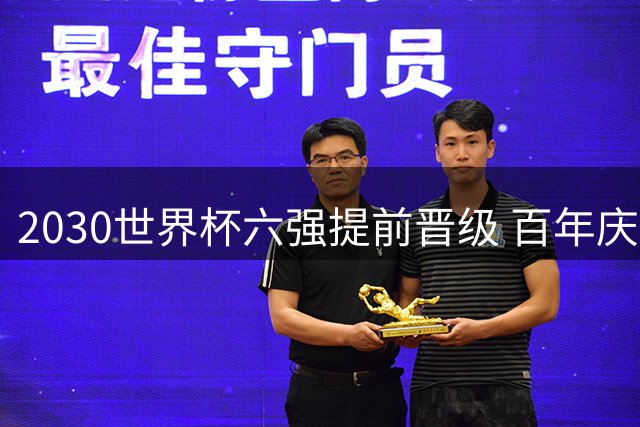 2030世界杯六强提前晋级 百年庆典赋予南美三国直通名额