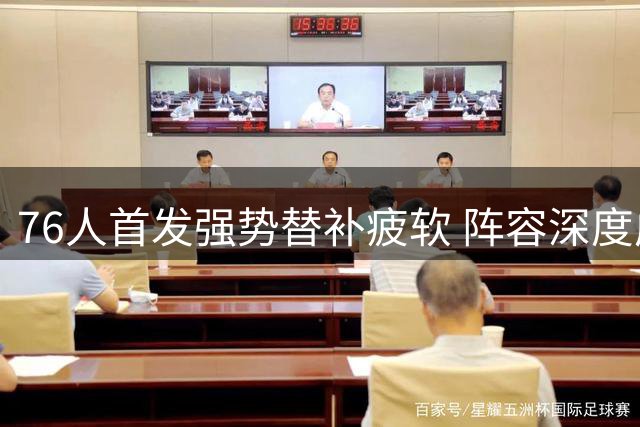 76人首发强势替补疲软 阵容深度成争冠关键